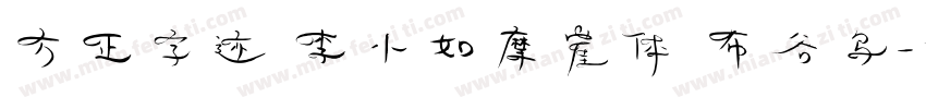 方正字迹 李小如摩崖体 布谷鸟字体转换